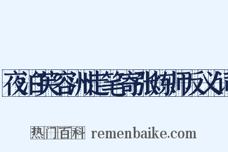 夜泊芙容洲走笔寄张炼师反义词是什么意思的图片